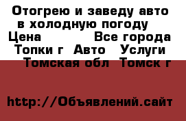 Отогрею и заведу авто в холодную погоду  › Цена ­ 1 000 - Все города, Топки г. Авто » Услуги   . Томская обл.,Томск г.